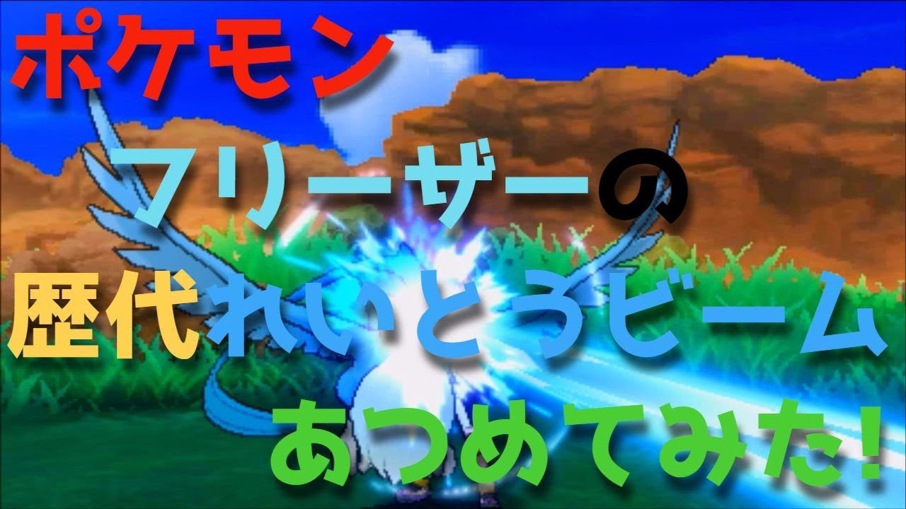 ポケモン初代からフリーザーの歴代「れいとうビーム」あつめてみた！Articuno Ice Beam