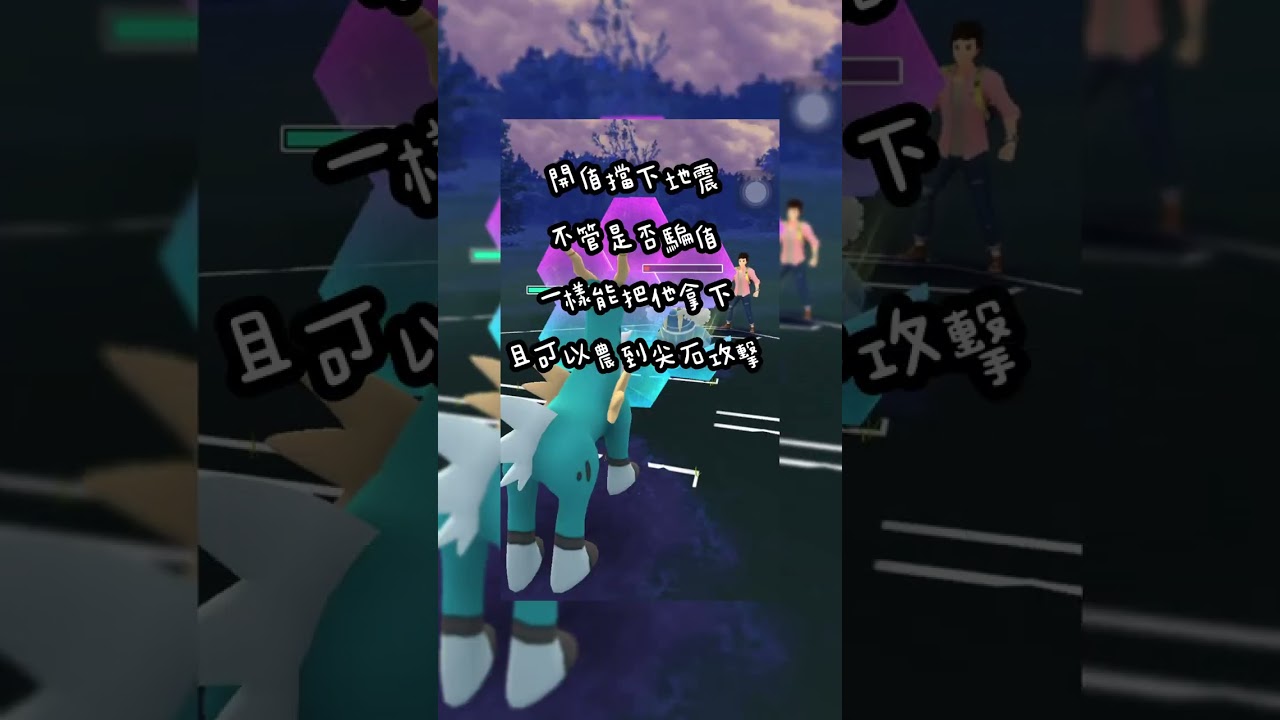 【Pokemon Go】高級聯盟 - 勾帕路翁『 應付常見隊伍之烈箭鷹陣容 』