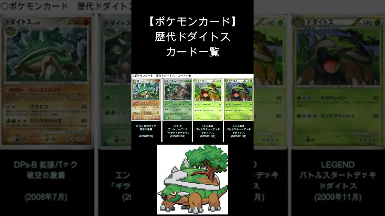 【ポケカ】ドダイトス 歴代カード一覧　#Shorts