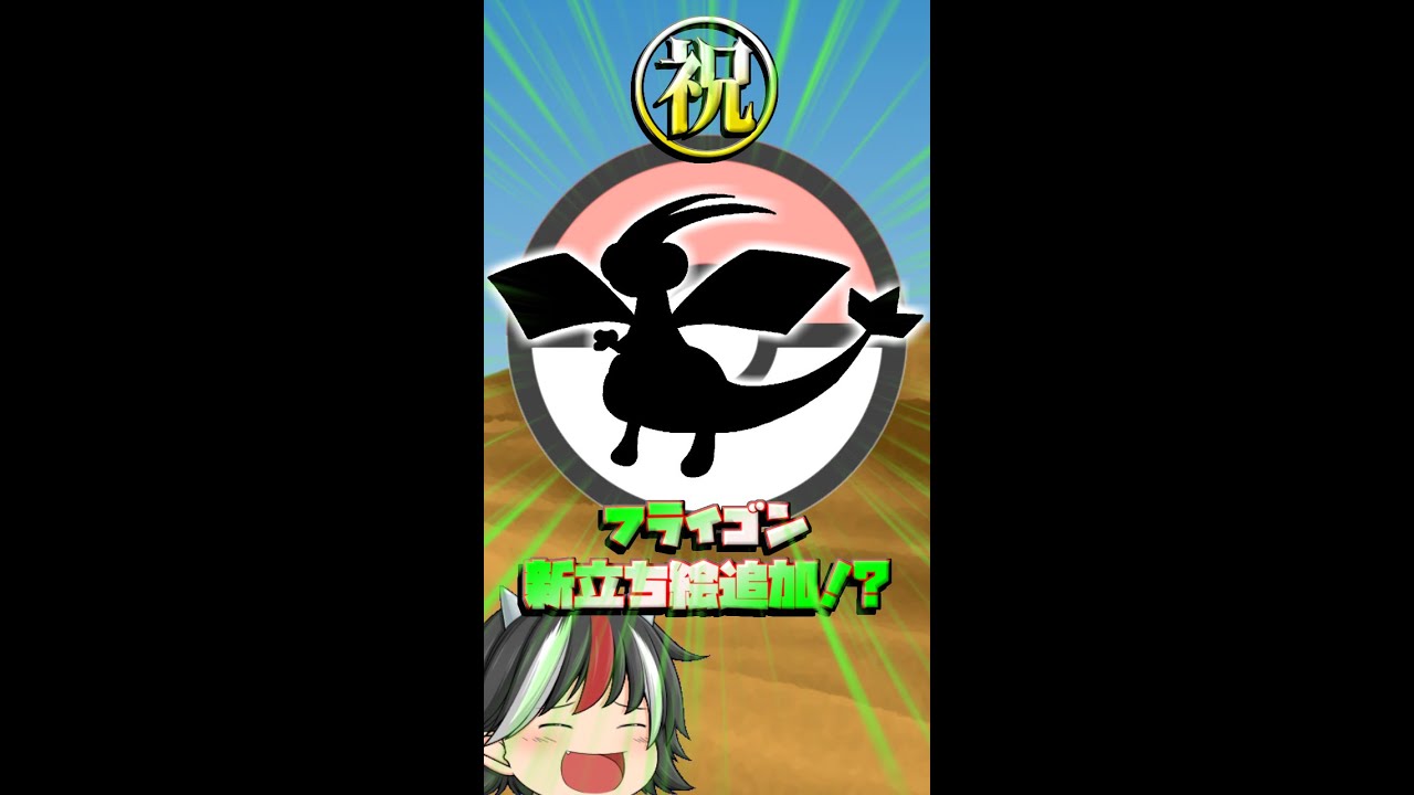 遂にフライゴンに新しい立ち絵が…？テラスタル適正も解説！ #Shorts