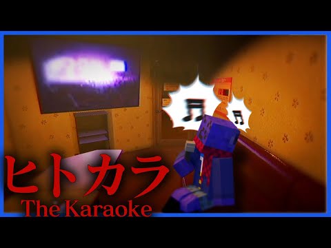 一人でカラオケに行けなくなるホラゲー【ヒトカラ】