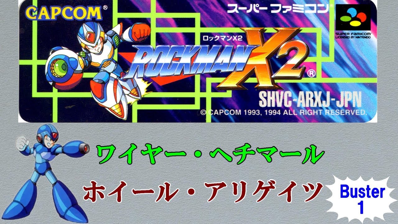 【Buster.1】  ロックマンX2 / - ワイヤー・ヘチマール & ホイール・アリゲイツ編 -