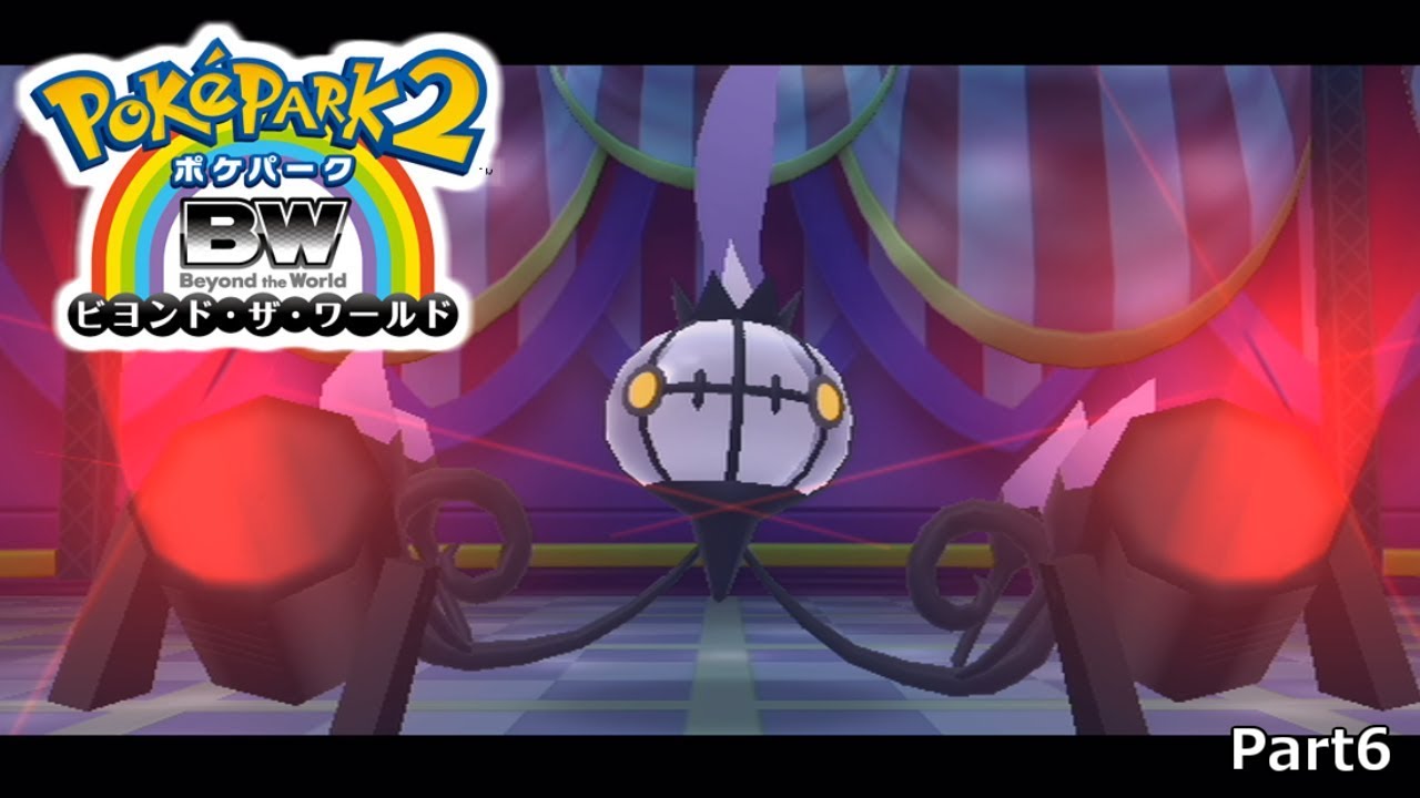 【ゆっくり実況】変態なボスと全力で踊る地獄のような時間 ポケパーク２ 実況プレイ part６ 【BW 〜Beyond the World〜】