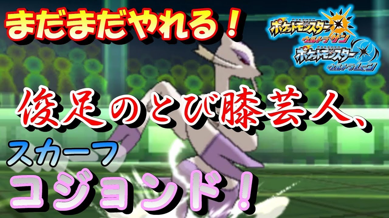 【ポケモンUSUM】まだまだやれる！俊足のスカーフコジョンド！【ウルトラサン/ウルトラムーン】