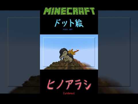 マインクラフト ドット絵 ヒノアラシ - Minecraft PixelArt Cyndaquil #Shorts