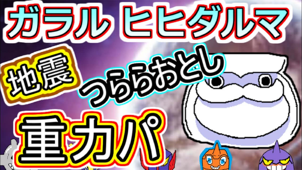 【重力パ】地震で突撃！ガラルヒヒダルマ-part.73-【ポケモン剣盾ゆっくり対戦実況】