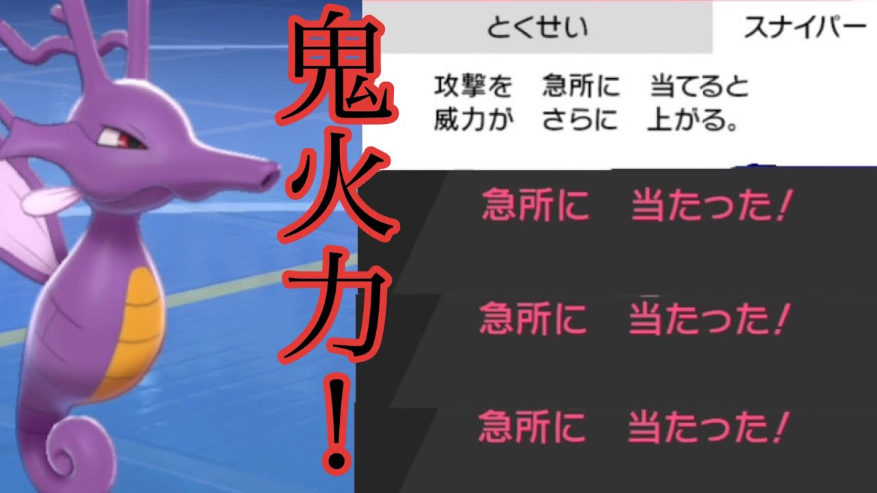 すいすいだけじゃない！スナイパーキングドラが超火力！ ポケモン剣盾