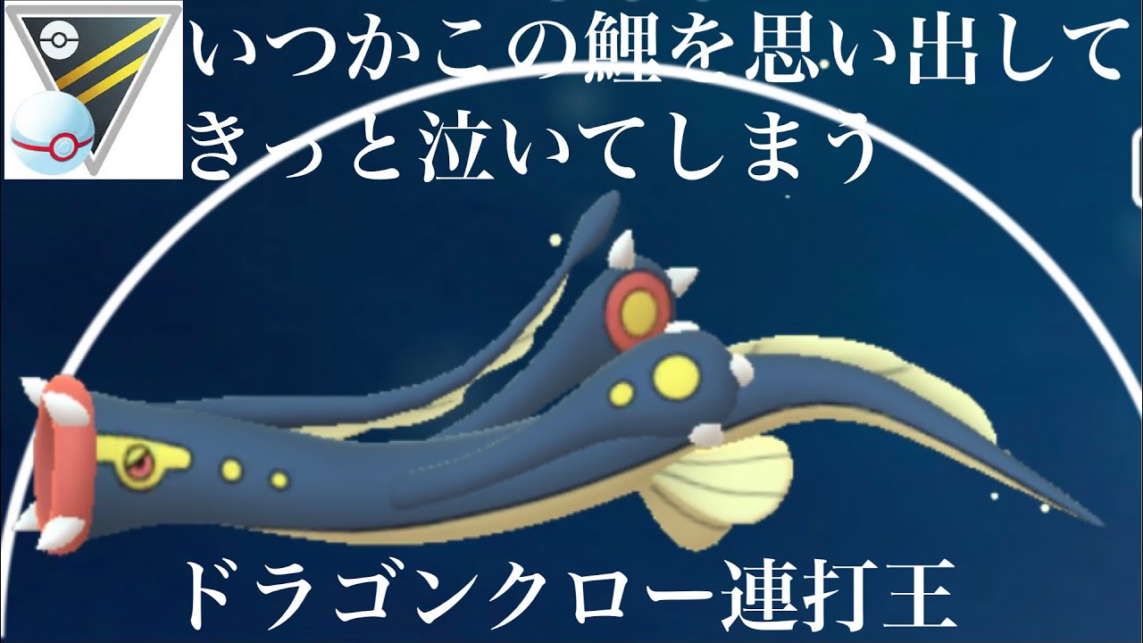 【ポケモンGO】GBL ハイパーリーグ プレミア 〈シビルドン〉いつかこの鯉？を思い出してきっと泣いてしまう