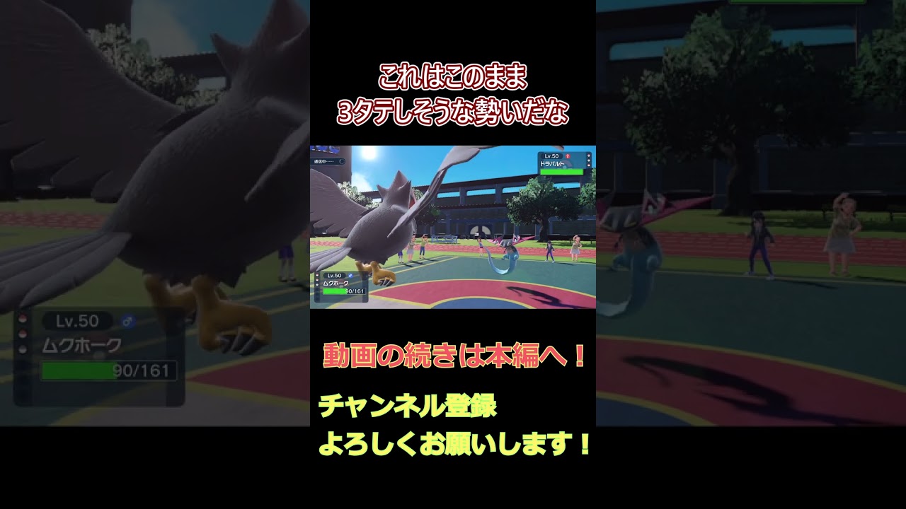 【鳥統一】ランクマ3タテを狙えるムクホークを活躍させてみた結果【ポケモンSV】【ゆっくり実況】 #shorts