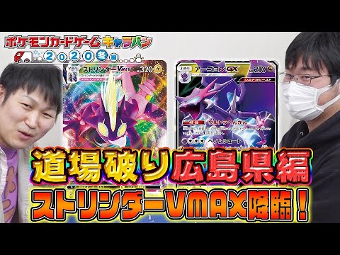 【ポケカ対戦】広島で強豪と対戦！ストリンダーVMAX　VS　ウルトラビーストデッキ