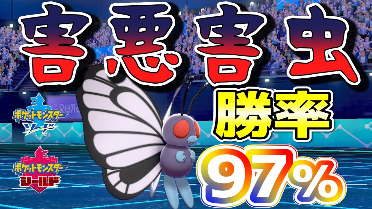 【ポケモン剣盾】絶対真似して欲しくないバタフリー勝率97.5％戦法【ポケットモンスターソード シールド】