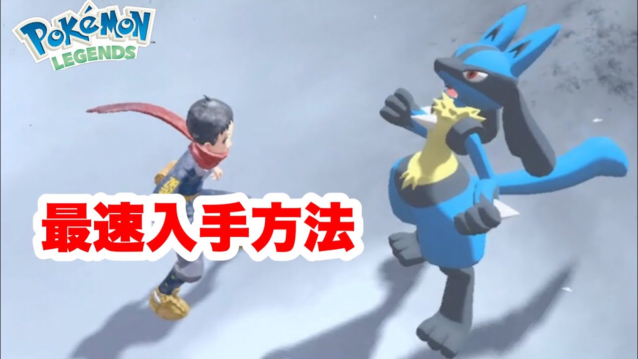 激レアなルカリオ入手方法！リオルも。【ポケモン LEGENDS アルセウス】