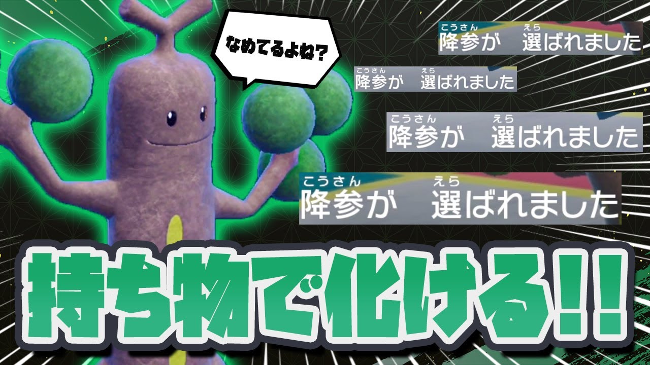 次々に相手を降参させていく「ウソッキー」のある持ち物が強すぎたww【ポケモンSV 対戦】鳥の爪団実況