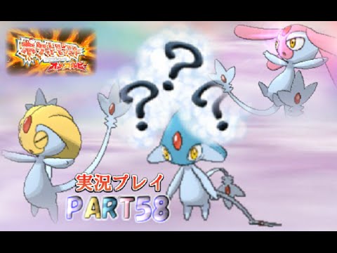 #58【アグノム・エムリット・ユクシー】ポケットモンスターOR実況プレイ