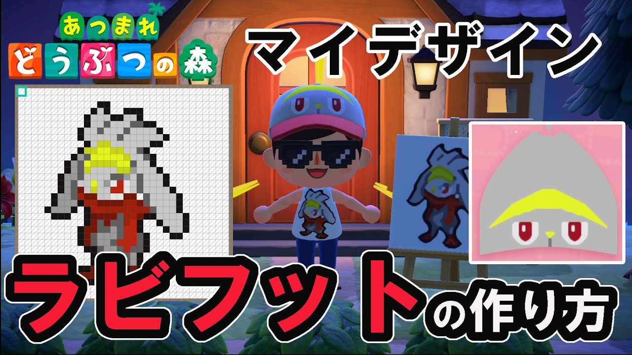 【あつ森】【ポケモン】ラビフットの作り方/マイデザイン/ラビフット/あつまれどうぶつの森/Pokemon/ポケットモンスター/Animal Crossing: New Horizons/Raboot