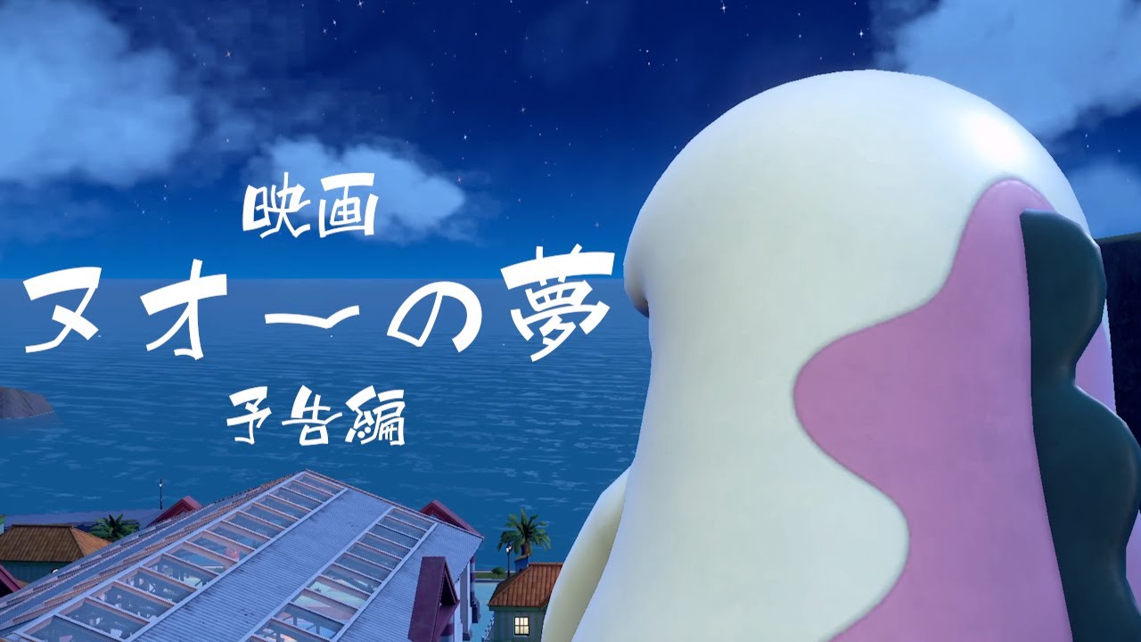 映画「ヌオーの夢」予告編【ポケモンSV】