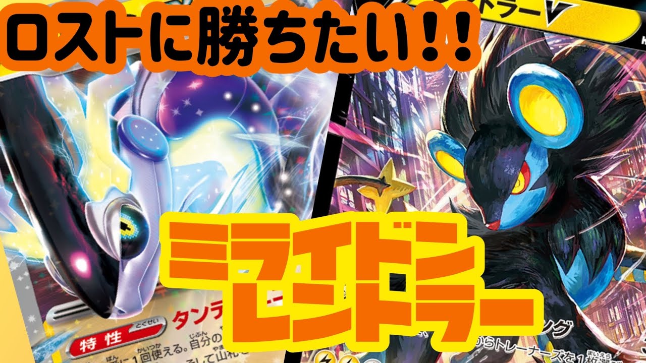ミライドンレントラーvsロストバレット