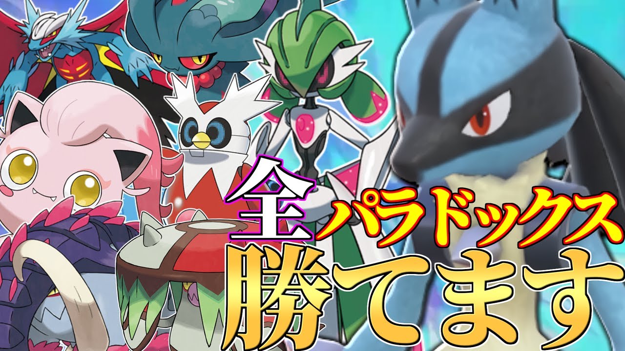 【厨ポケキラー】実は”全パラドックス”を倒せる『ルカリオ』強くねえか？？【ポケモンSV】