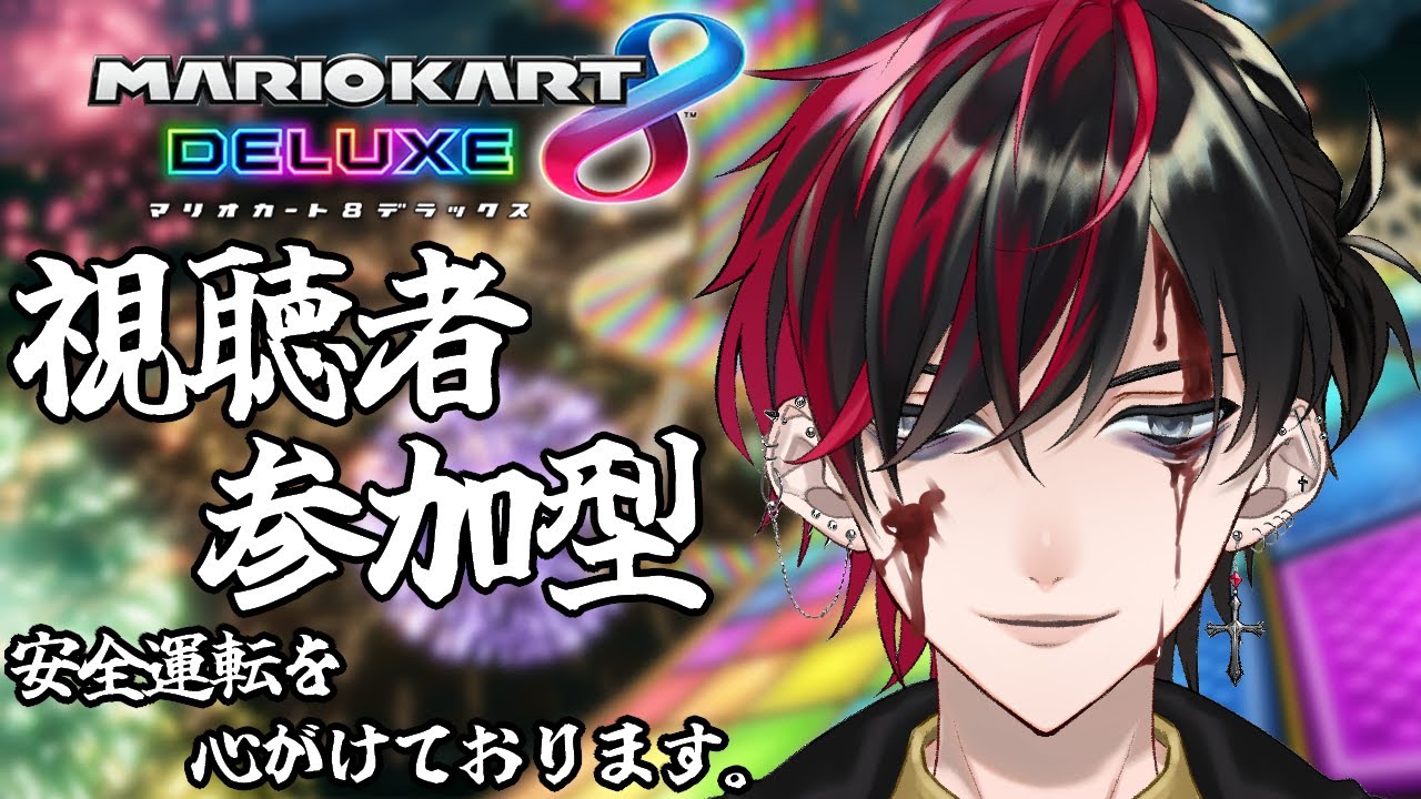 【マリオカート8DX】視聴者参加型！初見さん大歓迎！ペーパードライバーのお兄さんと遊ぼう！【新人Vtuber】
