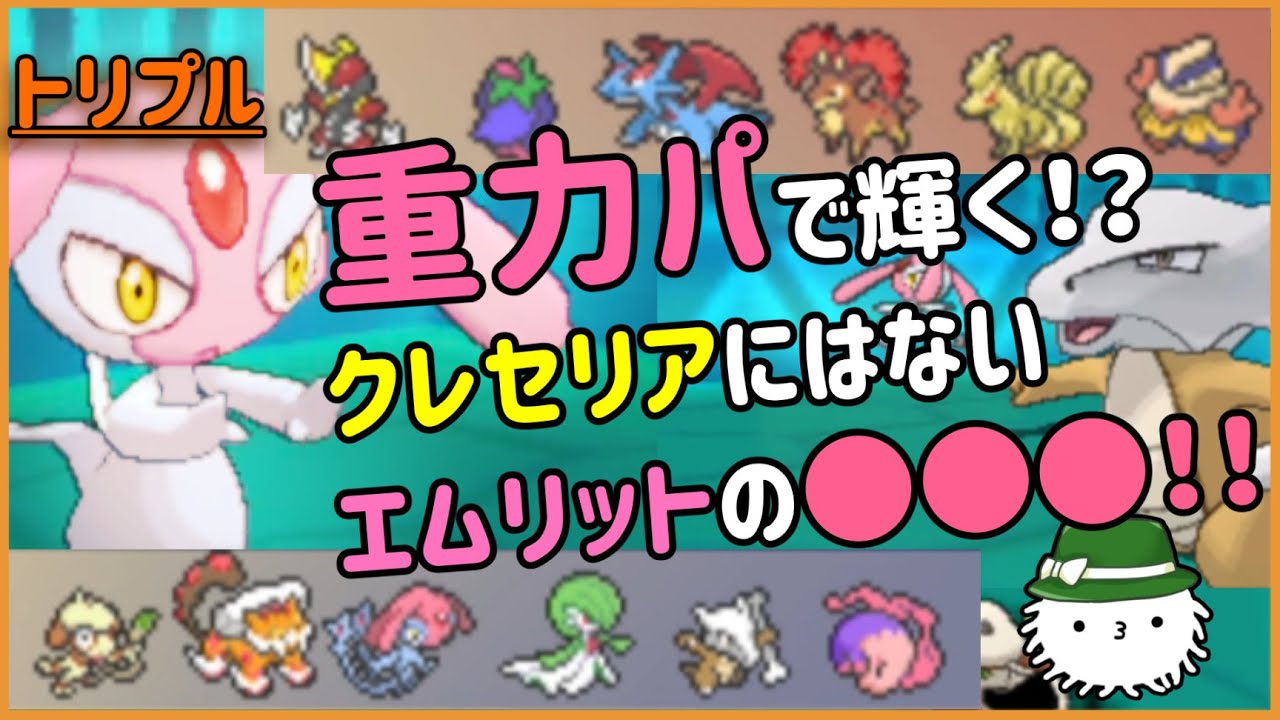 【ORASトリプル】エムリット！重力パで輝くクレセにはないあの技！【トリプルバトル】