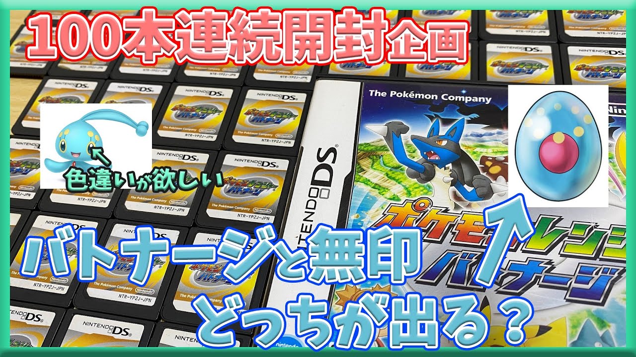 【最新】マナフィの色違いが欲しい人必見!!バトナージと無印どっちがいいの？【中編】【100本開封で検証】リオル,ヒードラン他