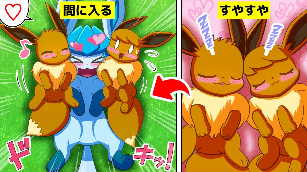 【漫画 ポケモン】お股を広げて寝ちゃうイーブイが可愛すぎる！けどグレイシアはそんなのお構いなしだった【マンガ動画】