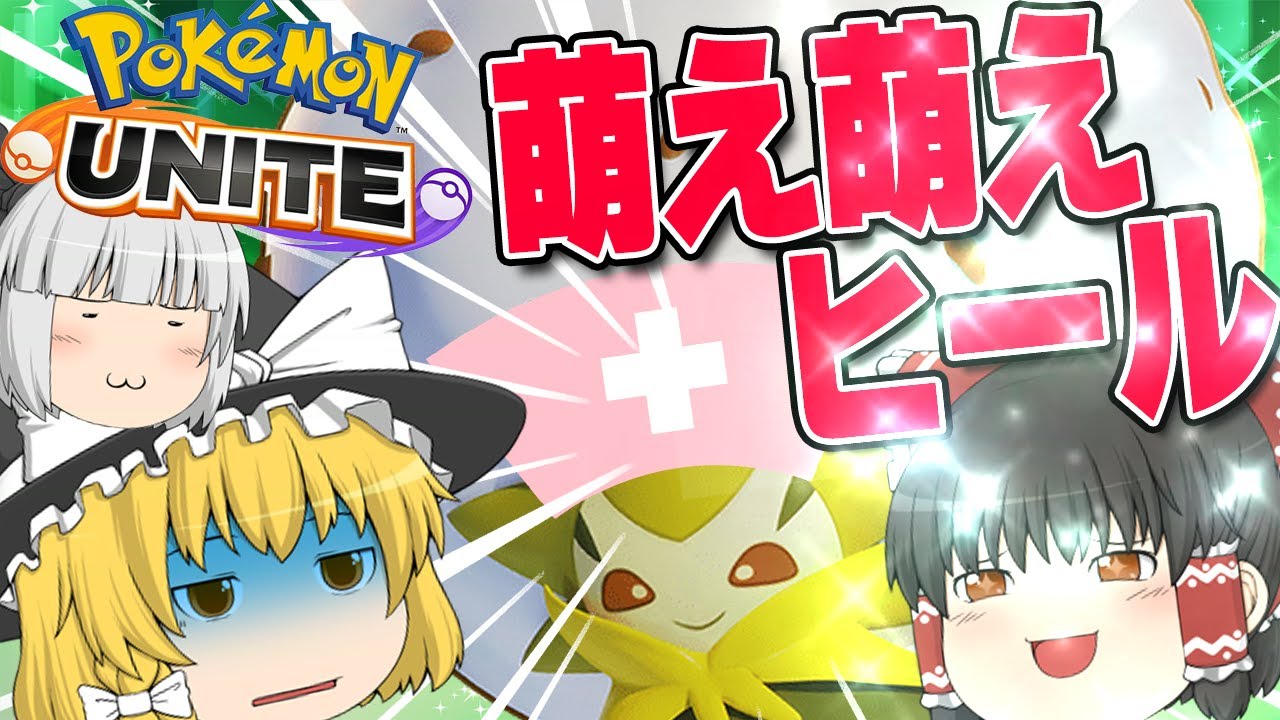 【ポケモンユナイト】サポート力最強！？かふんだんごワタシラガでチームを勝利に導きたい！初心者のわちゃわちゃポケモンユナイト#4【ゆっくり実況/茶番】【 ポケユナ】