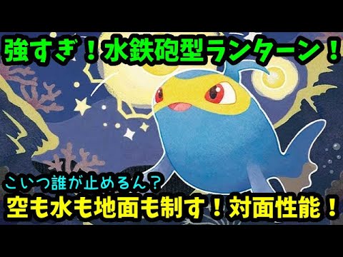 【ＧＯバトルリーグ】強すぎ！みずでっぽう型ランターン！空も水も地面も制す圧倒的対面性能！【ポケモンＧＯ】
