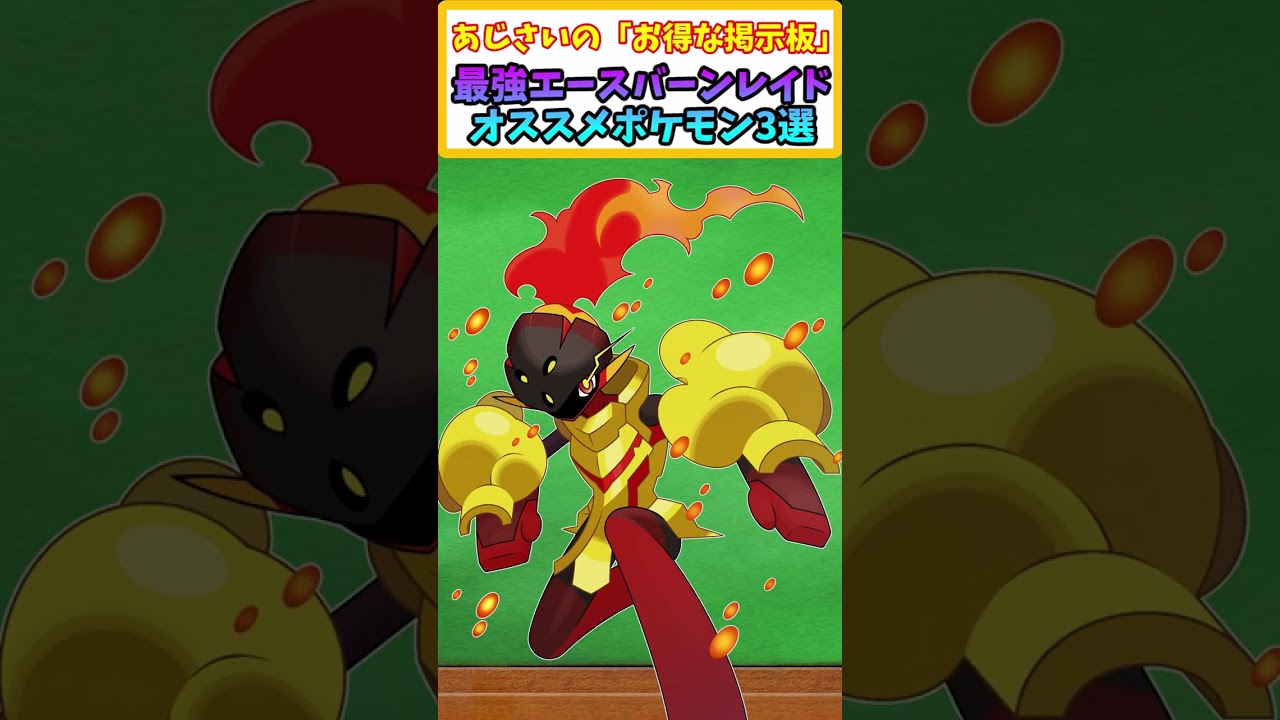 【ポケモンSV】絶対に知っておきたい! 最強エースバーンレイド対策ポケモン3選 【ポケモン】