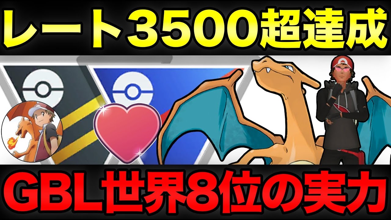 【海外コラボ】今季レート3500超の最強のリザードン使いにパーティをこっそり聞いてきましたので必見！【ポケモンGO】【GOバトルリーグ】【ハイパーリーグ】【ラブラブカップ】