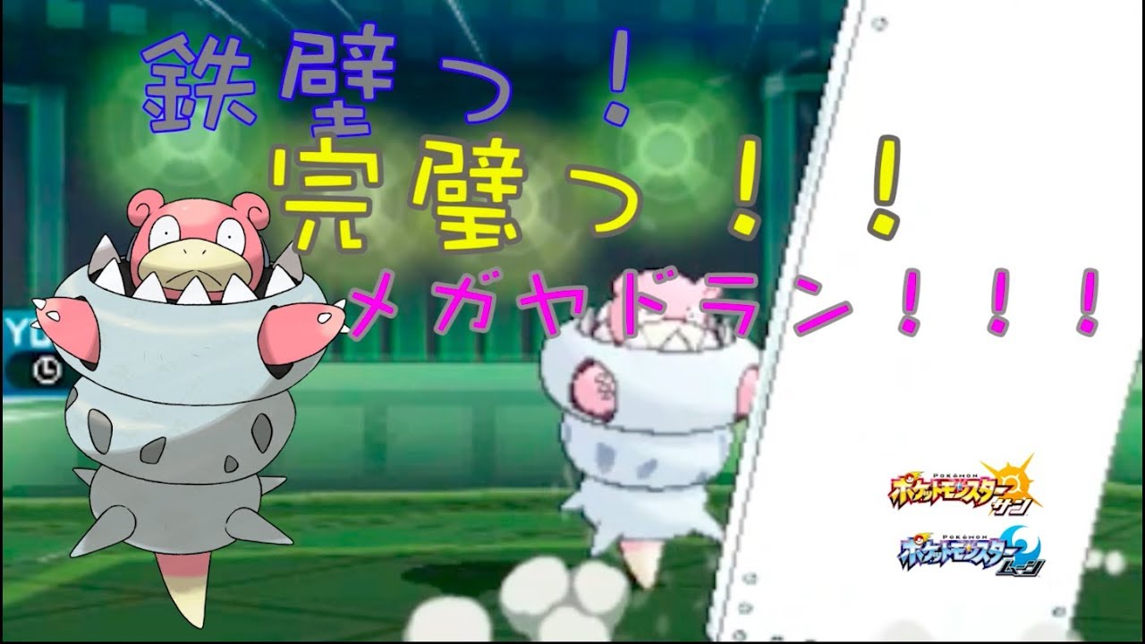 【ポケモンSM】完璧っ！鉄壁っ！！メガヤドラン！！！