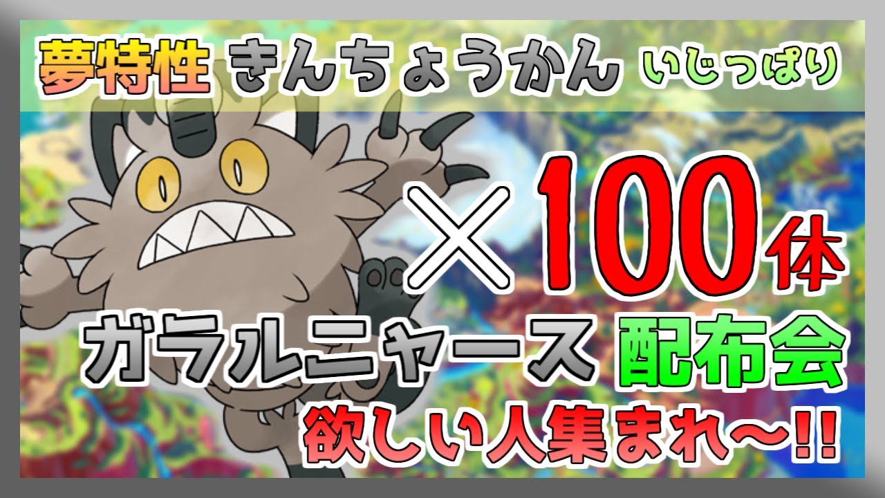 【ポケモンSV】夢特性ガラルニャースほしい人にあげます 100体用意しました！(なくなり次第終了)