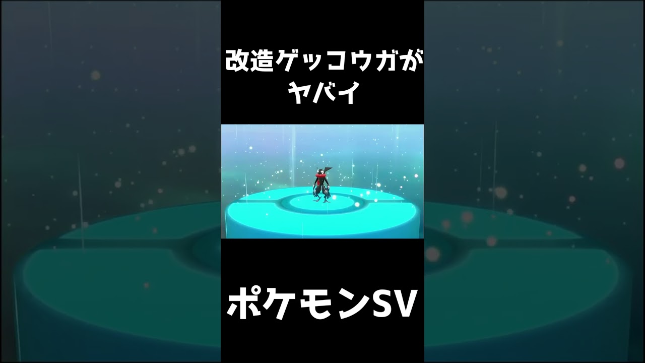 改造ゲッコウガがマジカル交換に出没！！【ポケモンSV】