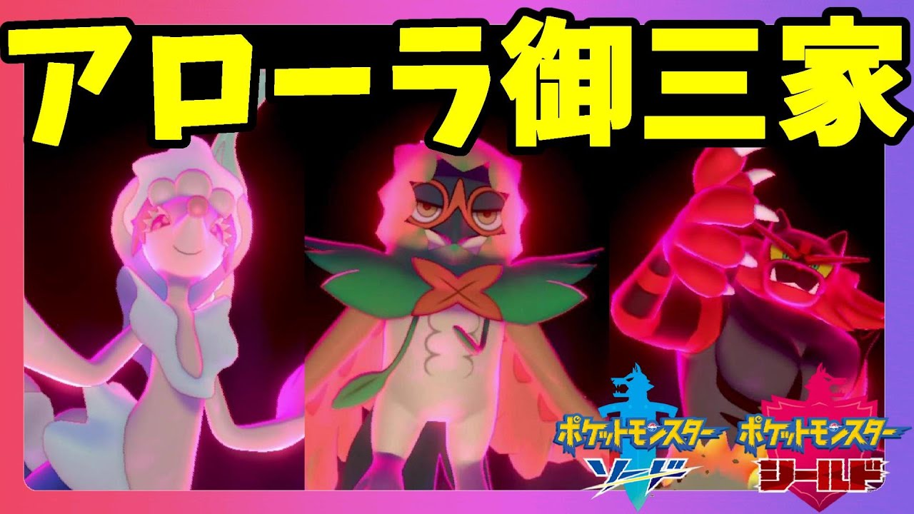【ポケモンソードシールド】アシレーヌ！ジュナイパー！ガオガエン！アローラ御三家で行ってみた！