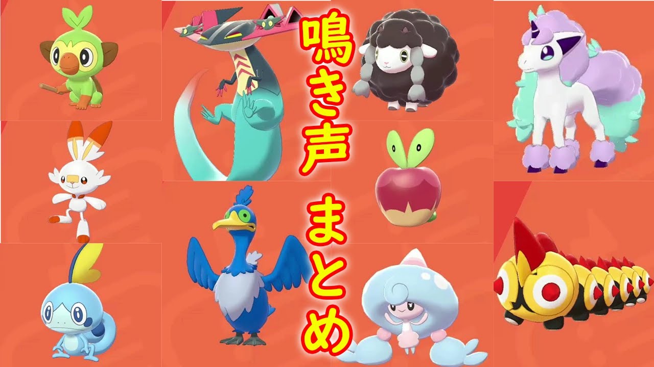 全ガラルポケモン 鳴き声 まとめ【ポケモン ソード シールド ポケモン剣盾】