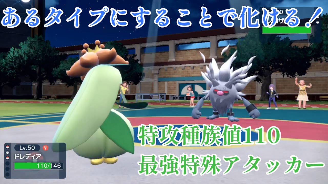 【ポケモンSV】ドレディアがあるタイプになることで化ける！！！！！