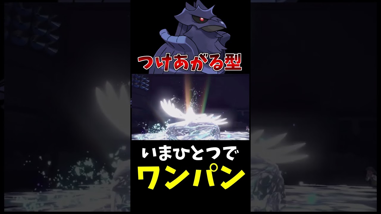 【ポケモンSV】”つけあがる型”アーマーガアの火力が異次元すぎるwww#shorts