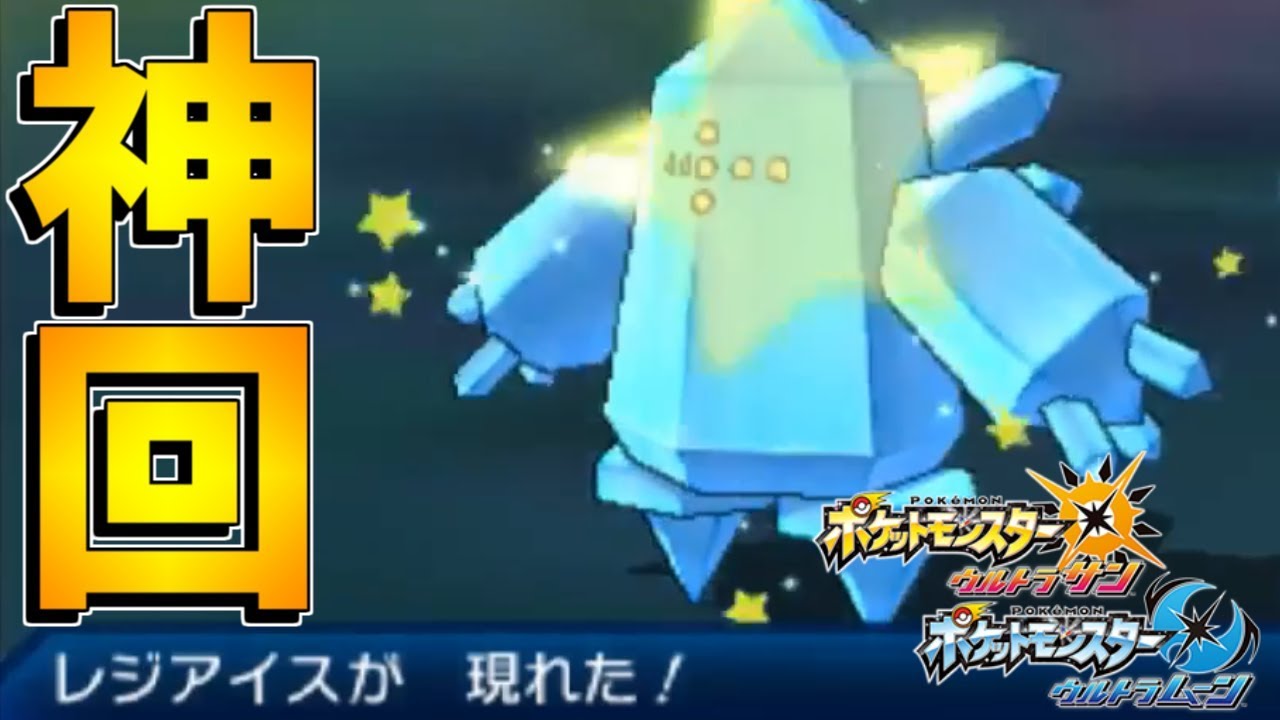 【神回】生放送中にたったの16回で色違いレジアイスを出した男の末路ｗｗｗｗｗｗｗ【ポケットモンスターUSUMウルトラサンムーン】