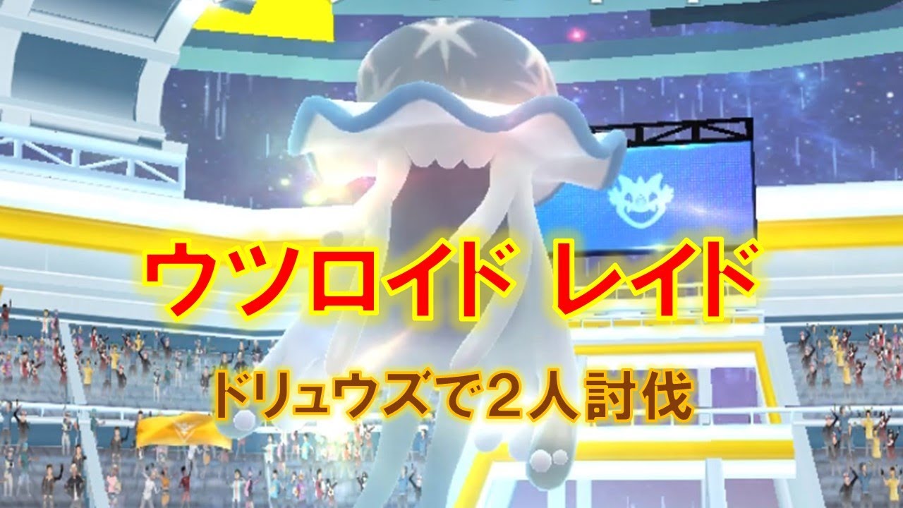【ポケモンGO】ウツロイドレイド　ドリュウズで２人討伐