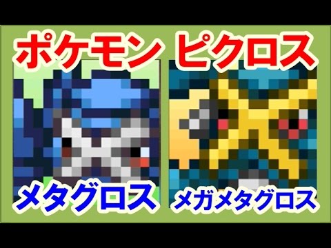 ポケモン ピクロス！エリア15 メタグロス・メガメタグロス 攻略