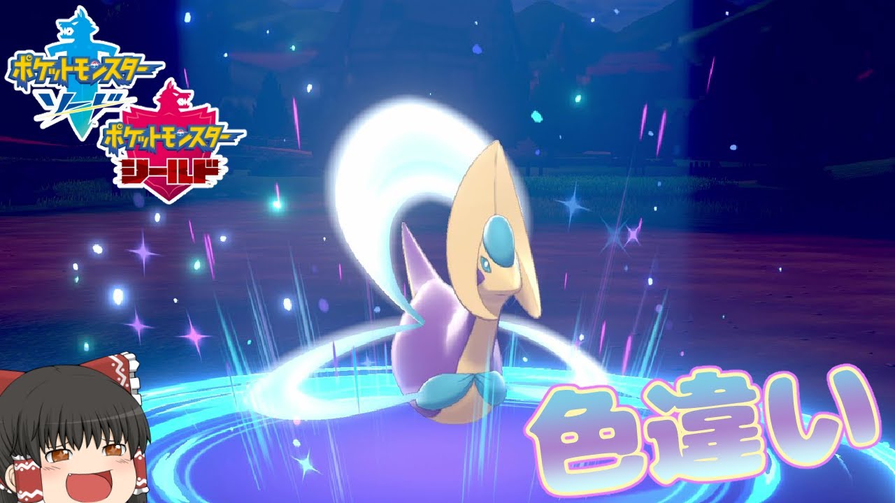 【ポケモン剣盾】月の光が圧倒的に似合う！クレセリアの色違い！【ゆっくり実況】色違い♯41