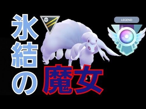 【高みへ】LEGEND達成構築でBattleDayラストスパート！！甘えるSキュウコンはどこまでやれるのか ！！【GBL】【ハイパーリーグ】