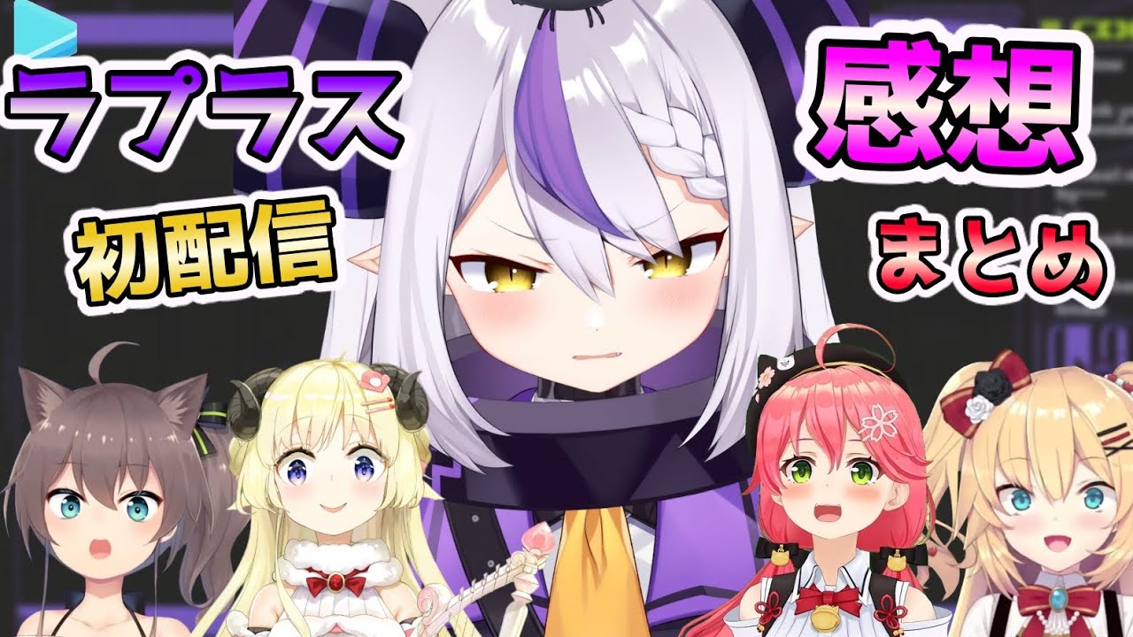 ラプラスの初配信や本人の印象について話すホロメンまとめ【ホロライブ切り抜き】