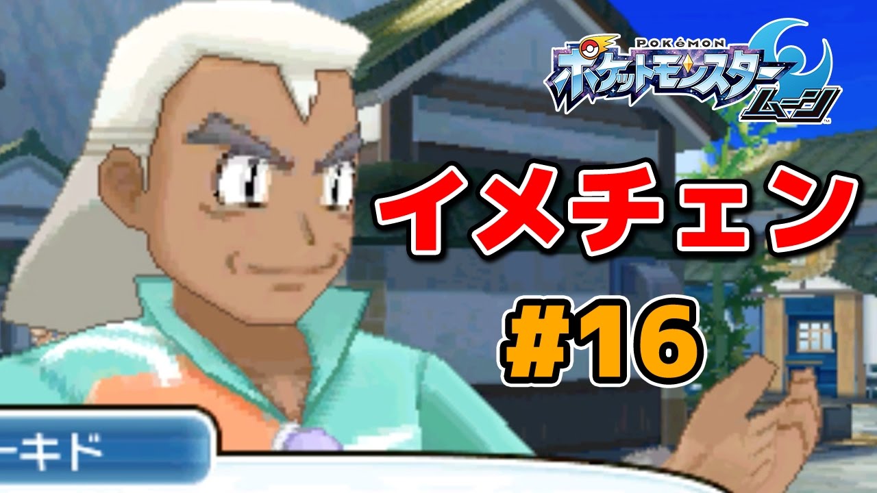 【ポケモンサンムーン】#16 オーキド（アローラの姿）【ポケモンSM実況プレイ】