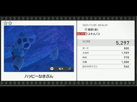 Newポケモンスナップ　★2ユキメノコ【5297】
