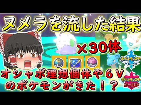 【ポケモン剣盾】視聴者さんとヌメラ交換したら理想個体と６V厨ポケ祭り！？【ゆっくり実況】ポケットモンスターソード・シールド