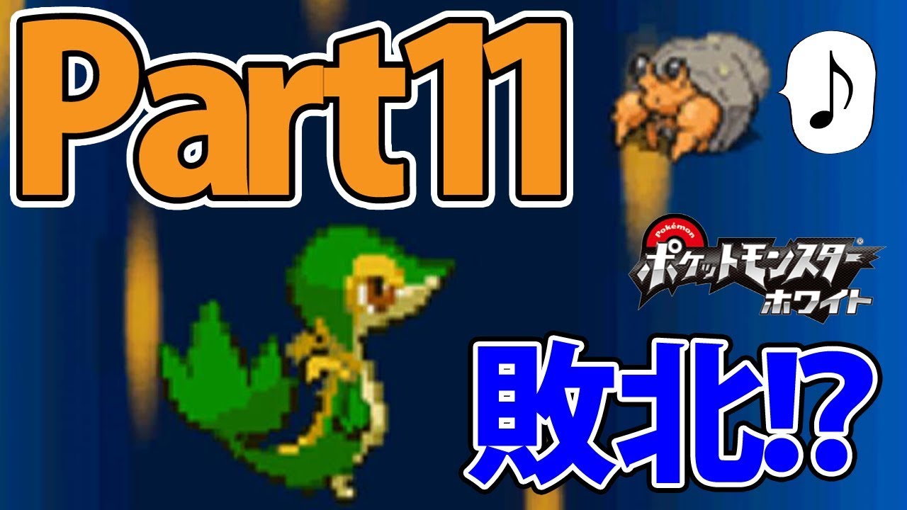 ツタージャ1匹だけでホワイトをクリアする Part11 【ポケモン】