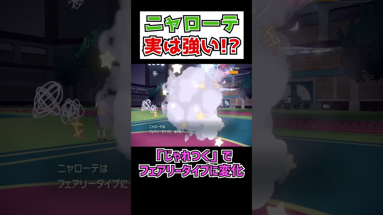 【ポケモンSV】ドラパルトに勝つニャローテwwwwwww【切り抜き】