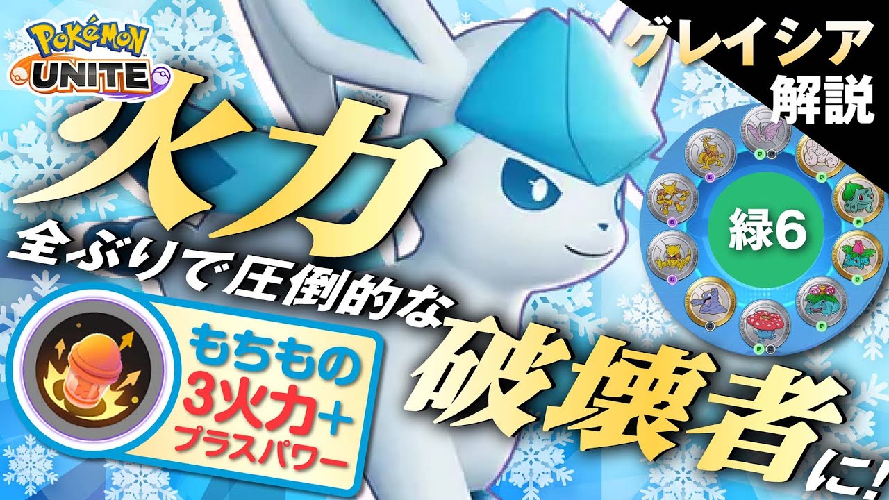 全てを火力にまわした極限進化型使ってみた!! グレイシア解説実況【ポケモンユナイト】