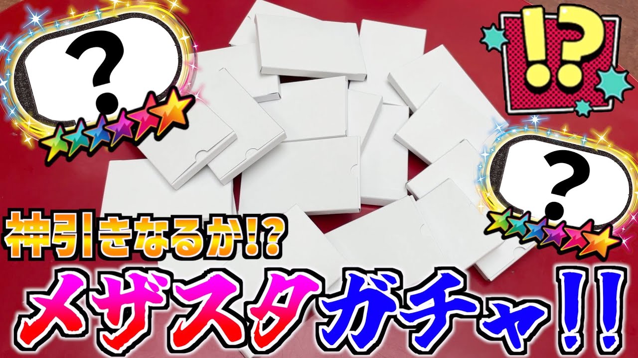 大当たりが出ればSSをゲットできる200円ガチャを大量に開封してみた！www【メザスタ】